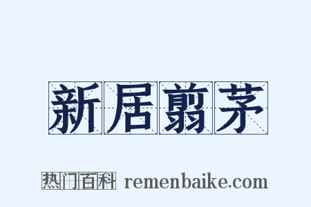 新居翦茅是什么意思的图片
